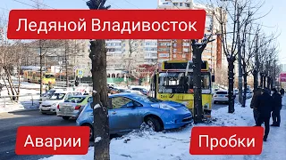 ЛЕДЯНОЙ ВЛАДИВОСТОК СЕГОДНЯ 😱 27 ЯНВАРЯ 2021 🧊 Аварии, пробки, разбитые машины 😱