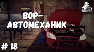 ВОР-АВТОМЕХАНИК: Thief Simulator #18