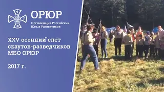 XXV осенний слёт скаутов-разведчиков МБО ОРЮР