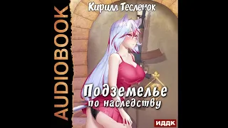 2003115 Аудиокнига. Тесленок Кирилл "Подземелье по наследству. Книга 1"