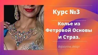 Как Сделать Колье из Фетровой Основы и Страз. Курс №3.