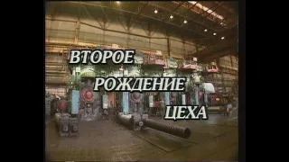 "Второе рождение цеха"_ "ЛПЦ-5"   1999г
