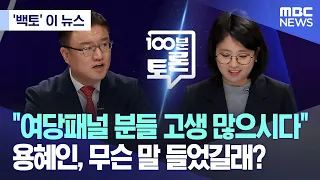 ['백토' 이 뉴스] "여당패널 분들 고생 많으시다" 용혜인, 무슨 말 들었길래? (2024.05.15/MBC뉴스)