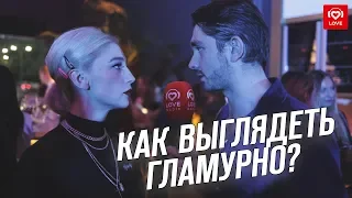 Love Radio на премии Glamour Influencers Awards | Как выглядеть гламурным?