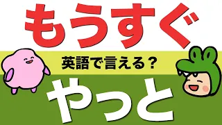 英語で「もうすぐ終わる・やっと終わった」って言える？ネイティブがよく言う「終わった」の言い方 [#278]