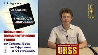 Фрумкин Константин Григорьевич о своей книге "Соблазны «Туманности Андромеды»: Лейтмотивы ..."