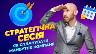 Статегічна сесія. Як спланувати майбутнє компанії?