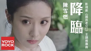 陳雪燃 Xueran Chen《降臨》【國民老公2 Pretty Man 2 OST影視劇主題推廣曲】官方高畫質 Official HD MV