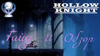 Платиновый трофей в Hollow Knight | Гайд и обзор