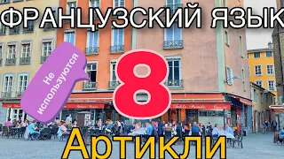 АРТИКЛИ: где мы их НЕ ИСПОЛЬЗУЕМ | УРОК 8 | французский по полочкам