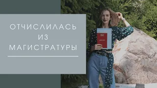 ОТЧИСЛИЛАСЬ ИЗ МАГИСТРАТУРЫ // как это было