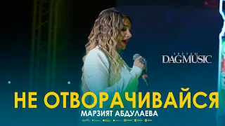 Марзият Абдулаева - Не отворачивайся (Звёзды DagMusic)