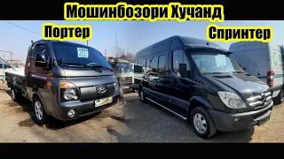 АВТОРЫНОК ХУДЖАНД! ПОРТЕР СПРИНТЕР МОШИНБОЗОРИ ХУЧАНД!