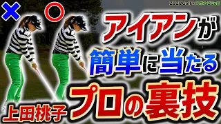 【ZOZOGOLF×スポナビGolf】上田桃子プロが教える！アイアンが上達する練習法