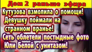 Дом 2 новости 3 июля (2) Над фото белой с унитазом смеются