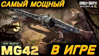 Самый МОЩНЫЙ ручной пулемет в игре / Новый РП MG42 / Call of duty mobile / 12+