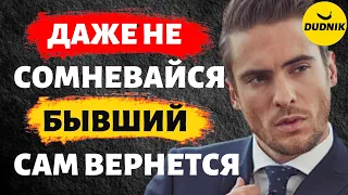 Не Сомневайся Бывший Сам к Тебе Вернётся!