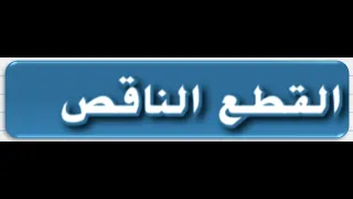 2-القطع الناقص للصف الحادي عشر المتقدم والثاني عشر العام