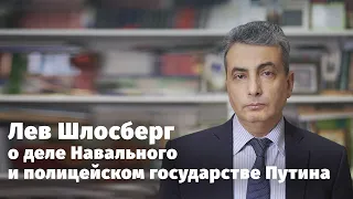 Лев Шлосберг о деле Навального и полицейском государстве Путина