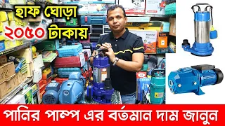 পানির পাম্প এর বর্তমান দাম জানুন || Water Pump Price In BD || Water Pump Price In Bangladesh 2022