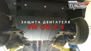 Защита на Фольксваген Гольф 4 после установки / Защита Volkswagen Golf 4 на штатных местах Titan
