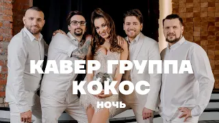 Кавер группа КОКОС event band – Ночь (Андрей Губин cover)