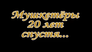 Наша Честь - Мушкетеры 20 лет спустя