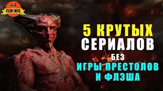 Топ 5 Фантастических сериалов без Игры престолов и Флэша