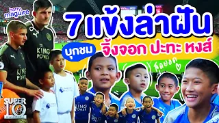 รวมพลัง 7 แข้งจิ๋ว พิชิตฝันลัดฟ้า ชมแมตช์ระดับโลก | SUPER10