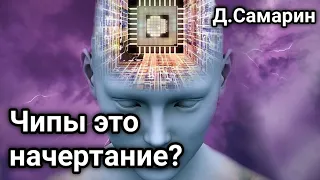 ЧИПЫ это начертание? Примеры из проповедей МСЦ ЕХБ Денис Самарин ответы на вопросы