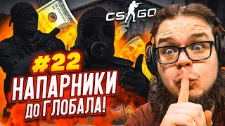 МЫ ЗАРУБИЛИСЬ НА ДЕНЬГИ! КТО УЙДЕТ НИ С ЧЕМ?!  - НАПАРНИКИ в CS:GO - ДОРОГА К ГЛОБАЛУ #22