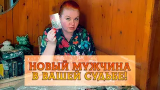 ВСТРЕЧАЙТЕ! НОВЫЙ МУЖЧИНА В ВАШЕЙ СУДЬБЕ!