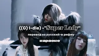 ((G) I-dle) -"Super Lady " перевод на русский-в рифму. караоке