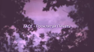 FACE - Проклятая печать (slowed + reverb)