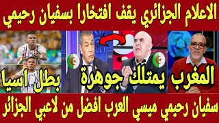 الاعلام الجزائري يقف افتخارا لسفيان رحيمي بعد الفوز بدوري ابطال اسيا | سفيان رحيمي ميسي العرب