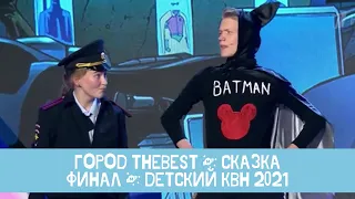 Город tHEBEST | Детский КВН - 2021 | Сказка Бэтмен | Финал