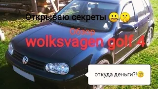 авто за 150 тысяч рублей/обзор wolksvagen golf 4