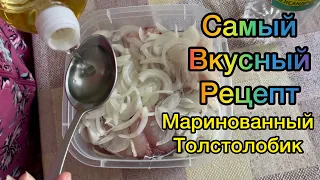 Маринованный толстолобик.Самый лучший рецепт.Ну ОООчень вкусно!!! Обязательно попробуйте.