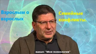 Лабковский Семейные конфликты