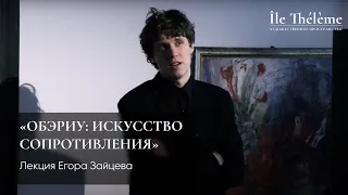 «ОБЭРИУ: искусство сопротивления». Лекция Егора Зайцева