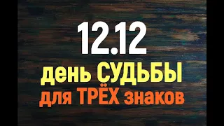 12 декабря - зеркальная дата/День судьбы для ТРЁХ знаков зодиака