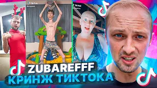 ZUBAREFFF : 🤣Я НЕ МОГУ ЭТО СМОТРЕТЬ 🤣 КРИНЖ ТИК-ТОКА №5