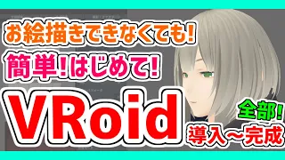 【VRoid Studio】超簡単Vtuber❗VRoidの導入から完成まで❗【初心者用 講座】