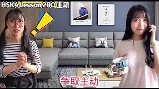 【 HSK4  lesson200 主动】「積極的・自分から話しかける」を中国語で⁈“Take the initiative to contact him/her”  IN Chinese ？