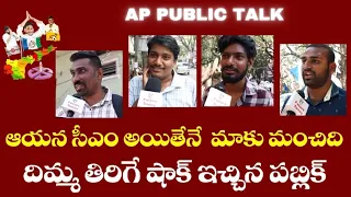 Public Talk On AP CM YS Jagan | YSRCP | TDP | Janasena | Public talk on AP next CM #futuretoday