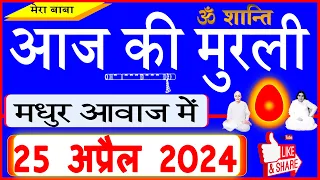 25 Apr 2024/Aaj Ki Murli/मधुर आवाज में/आज की मुरली/ Today's Murli in Hindi 25-4-2024/Mahaparivartan