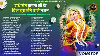 राधा रानी के भजन | radha rani ke bhajan |  radha rani bhajan | radha special bhajan 2023 |bhajan