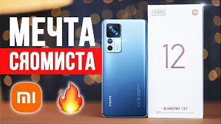 Обзор Xiaomi 12T 🔥 5 ПЛЮСОВ И 1 ЖИРНЫЙ МИНУС!