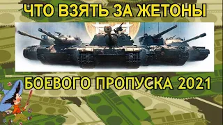 Что взять за жетоны боевого пропуска 2021 wot