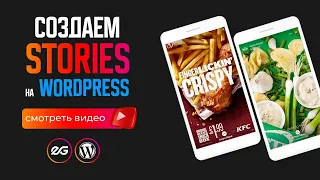 💥 СОЗДАЕМ STORIES НА WORDPRESS | СТОРИЗ НА САЙТЕ | WORDPRESS ПЛАГИНЫ